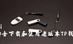 psi/psi如何安全下载和使用