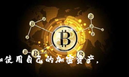 如何解决TP钱包导入私钥失败的问题及其原因分析

TP钱包, 私钥导入, 加密货币钱包, 钱包安全, 区块链技术/guanjianci

在加密货币的世界中，钱包是用来存储和管理数字资产的工具。而TP钱包作为一款流行的多链钱包，为用户提供了便利的资产管理和交易功能。然而，许多用户在使用TP钱包时，常常遇到一个问题，就是在导入私钥时无法成功。这一问题不仅影响用户的资产安全，也影响了用户的使用体验。本文将深入分析为何TP钱包导入私钥不成功，并提供解决方案。

一、TP钱包导入私钥的基本流程
在了解为什么TP钱包导入私钥不成功之前，我们首先需要了解导入私钥的基本流程。整个过程一般包括以下几步骤：
1. **打开TP钱包**：用户需在设备上打开TP钱包应用。
2. **选择导入钱包**：在钱包界面中，选择通过私钥导入钱包的选项。
3. **输入私钥**：用户需要准确输入他们的私钥，保证没有缺失或错误。
4. **确认导入**：在输入私钥后，用户需要确认导入，系统会进行相应的验证。
5. **完成导入**：如果私钥正确且有效，TP钱包会显示相应的资产信息，用户便可以正常使用。

二、导致私钥导入失败的原因
虽然上述流程简单明了，但在实际操作中，很多用户会遇到导入失败的情况。造成这一现象的原因有很多，以下是常见的几种：

h41. 私钥格式不正确/h4
私钥是由特定字符组成的，如果在输入时格式不正确，就会导致导入失败。用户需确保私钥没有多余的空格、字符必须完整，并符合标准的私钥格式（通常为64位十六进制字符）。

h42. 错误的私钥类型/h4
不同的区块链及其钱包可能使用不同类型的私钥。例如，用户可能将以太坊私钥用于比特币钱包，或者将BIP39格式的私钥用于不支持该格式的应用。确保提供正确类型的私钥至关重要。

h43. 软件版本问题/h4
TP钱包的版本也可能影响私钥的导入。有时新版本的软件可能修复了旧版本中的Bug，或对于私钥的支持和处理进行了修改。如果您使用的TP钱包版本较旧，建议更新到最新版本。

h44. 网络问题/h4
很多情况下，若网络连接不稳定或出现故障，也会导致导入失败。TP钱包在导入私钥时，通常需要连接网络以进行相应的验证。因此，确保您设备的网络连接是必要的。

h45. 钱包数据损坏/h4
如果TP钱包的安装文件或应用数据出现损坏，也可能导致用户在导入私钥时遇到问题。用户可以尝试卸载并重新安装应用来解决这一问题。同时，注意备份重要数据。

三、如何解决TP钱包导入私钥失败的问题
针对此问题，用户可以采取以下几种方法来解决私钥无法导入的情况：

h41. 检查私钥格式/h4
首先，用户应检查私钥的输入格式。确保输入的字符正确，且没有额外的空格或错误的字符。如果不确定私钥的格式，可以参考相应钱包的文档。

h42. 了解私钥的种类/h4
用户需要了解自己私钥的类型，并确保导入到正确的钱包。例如，不同区块链有不同的地址格式和存储方式，用户可以查看官方文档了解详细信息。

h43. 更新TP钱包/h4
若问题仍然存在，可以尝试更新TP钱包到最新版本。前往应用商店，查看是否有更新版本，并按照提示进行更新。

h44. 检查网络连接/h4
在导入私钥之前，确保设备的网络连接正常。可以尝试切换网络，或检查Wi-Fi和移动数据设置。

h45. 卸载并重装TP钱包/h4
如果以上步骤都无法解决问题，用户可以考虑卸载TP钱包并重新安装。务必在此之前备份好所有重要数据和信息，以免造成不必要的损失。

四、常见问题解答

h41. 如何确保我的私钥安全？/h4
私钥是加密货币中非常重要的部分，确保私钥安全的策略有：
- **离线存储**：将私钥存储在离线设备或纸上，避免在互联网上存储。
- **使用硬件钱包**：硬件钱包通常提供更高级别的安全性，它可以保护私钥不被泄露。
- **定期备份**：定期备份私钥，确保能够在设备丢失或数据损坏时恢复访问。
- **启用双重认证**：在可能的情况下，为账户启用双重认证，以额外增强安全性。


h42. 我应该如何管理我的多个钱包和私钥？/h4
管理多个钱包和私钥可以稍显复杂，以下是一些有效的管理建议：
- **分类管理**：根据用途分类钱包，例如投资钱包、交易钱包和日常使用钱包，制定明确的管理策略。
- **使用密码管理工具**：利用密码管理工具来安全地存储和管理所有私钥和相关信息，确保它们不会遗失或被泄露。
- **定期检查**：定期检查每个钱包的状态，了解资产分布情况，以便及时调整投资策略。


h43. 在导入私钥后，我还需做些什么？/h4
在成功导入私钥后，建议执行以下操作：
- **确认资产完整性**：确保资产被正确识别并完整显示在TP钱包中。
- **立即备份**：在导入成功后，立即备份新导入的钱包信息，防止后续丢失。
- **清理脆弱安全因素**：查看账户的安全设置，确认是否存在脆弱因素，必要时强化安全。
- **进行小额交易**：可以尝试进行一笔小额交易，确保钱包功能正常，自确认没有其他问题。


h44. 如果我忘记我的私钥，如何找回？/h4
遗忘私钥是加密货币持有人常见问题，以下是一些处理办法：
- **通过助记词恢复**：如果您在创建钱包时有记录助记词，可以利用助记词来恢复访问。
- **查看历史记录**：尽可能通过查看原来的钱包内容或电子邮件寻找备份文件或文档。
- **注意事项**：请记住，如果没有私钥或助记词，您将无法恢复钱包中的资金，因此务必确保备份。


h45. TP钱包是否支持其他格式的私钥？/h4
TP钱包本身的功能与支持格式是有限的，用户需了解钱包的官方文档以确认支持的私钥类型。
- **初步查阅**：TP钱包通常支持BIP32、BIP39以及特定区块链的私钥格式，用户可以查阅官方网站来获取最准确的信息。
- **时刻更新**：开发团队可能会不断推出新的钱包特性和支持格式，确保定期查看钱包的更新和新版本发布的内容。


总结来说，TP钱包的私钥导入问题可能涉及多个方面，从格式到软件版本，用户需保持耐心，仔细检查每个细节。在确保安全和隐私的前提下，用户可以有效管理和使用自己的加密资产。