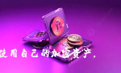 如何解决TP钱包导入私钥失败的问题及其原因分析

TP钱包, 私钥导入, 加密货币钱包, 钱包安全, 区块链技术/guanjianci

在加密货币的世界中，钱包是用来存储和管理数字资产的工具。而TP钱包作为一款流行的多链钱包，为用户提供了便利的资产管理和交易功能。然而，许多用户在使用TP钱包时，常常遇到一个问题，就是在导入私钥时无法成功。这一问题不仅影响用户的资产安全，也影响了用户的使用体验。本文将深入分析为何TP钱包导入私钥不成功，并提供解决方案。

一、TP钱包导入私钥的基本流程
在了解为什么TP钱包导入私钥不成功之前，我们首先需要了解导入私钥的基本流程。整个过程一般包括以下几步骤：
1. **打开TP钱包**：用户需在设备上打开TP钱包应用。
2. **选择导入钱包**：在钱包界面中，选择通过私钥导入钱包的选项。
3. **输入私钥**：用户需要准确输入他们的私钥，保证没有缺失或错误。
4. **确认导入**：在输入私钥后，用户需要确认导入，系统会进行相应的验证。
5. **完成导入**：如果私钥正确且有效，TP钱包会显示相应的资产信息，用户便可以正常使用。

二、导致私钥导入失败的原因
虽然上述流程简单明了，但在实际操作中，很多用户会遇到导入失败的情况。造成这一现象的原因有很多，以下是常见的几种：

h41. 私钥格式不正确/h4
私钥是由特定字符组成的，如果在输入时格式不正确，就会导致导入失败。用户需确保私钥没有多余的空格、字符必须完整，并符合标准的私钥格式（通常为64位十六进制字符）。

h42. 错误的私钥类型/h4
不同的区块链及其钱包可能使用不同类型的私钥。例如，用户可能将以太坊私钥用于比特币钱包，或者将BIP39格式的私钥用于不支持该格式的应用。确保提供正确类型的私钥至关重要。

h43. 软件版本问题/h4
TP钱包的版本也可能影响私钥的导入。有时新版本的软件可能修复了旧版本中的Bug，或对于私钥的支持和处理进行了修改。如果您使用的TP钱包版本较旧，建议更新到最新版本。

h44. 网络问题/h4
很多情况下，若网络连接不稳定或出现故障，也会导致导入失败。TP钱包在导入私钥时，通常需要连接网络以进行相应的验证。因此，确保您设备的网络连接是必要的。

h45. 钱包数据损坏/h4
如果TP钱包的安装文件或应用数据出现损坏，也可能导致用户在导入私钥时遇到问题。用户可以尝试卸载并重新安装应用来解决这一问题。同时，注意备份重要数据。

三、如何解决TP钱包导入私钥失败的问题
针对此问题，用户可以采取以下几种方法来解决私钥无法导入的情况：

h41. 检查私钥格式/h4
首先，用户应检查私钥的输入格式。确保输入的字符正确，且没有额外的空格或错误的字符。如果不确定私钥的格式，可以参考相应钱包的文档。

h42. 了解私钥的种类/h4
用户需要了解自己私钥的类型，并确保导入到正确的钱包。例如，不同区块链有不同的地址格式和存储方式，用户可以查看官方文档了解详细信息。

h43. 更新TP钱包/h4
若问题仍然存在，可以尝试更新TP钱包到最新版本。前往应用商店，查看是否有更新版本，并按照提示进行更新。

h44. 检查网络连接/h4
在导入私钥之前，确保设备的网络连接正常。可以尝试切换网络，或检查Wi-Fi和移动数据设置。

h45. 卸载并重装TP钱包/h4
如果以上步骤都无法解决问题，用户可以考虑卸载TP钱包并重新安装。务必在此之前备份好所有重要数据和信息，以免造成不必要的损失。

四、常见问题解答

h41. 如何确保我的私钥安全？/h4
私钥是加密货币中非常重要的部分，确保私钥安全的策略有：
- **离线存储**：将私钥存储在离线设备或纸上，避免在互联网上存储。
- **使用硬件钱包**：硬件钱包通常提供更高级别的安全性，它可以保护私钥不被泄露。
- **定期备份**：定期备份私钥，确保能够在设备丢失或数据损坏时恢复访问。
- **启用双重认证**：在可能的情况下，为账户启用双重认证，以额外增强安全性。


h42. 我应该如何管理我的多个钱包和私钥？/h4
管理多个钱包和私钥可以稍显复杂，以下是一些有效的管理建议：
- **分类管理**：根据用途分类钱包，例如投资钱包、交易钱包和日常使用钱包，制定明确的管理策略。
- **使用密码管理工具**：利用密码管理工具来安全地存储和管理所有私钥和相关信息，确保它们不会遗失或被泄露。
- **定期检查**：定期检查每个钱包的状态，了解资产分布情况，以便及时调整投资策略。


h43. 在导入私钥后，我还需做些什么？/h4
在成功导入私钥后，建议执行以下操作：
- **确认资产完整性**：确保资产被正确识别并完整显示在TP钱包中。
- **立即备份**：在导入成功后，立即备份新导入的钱包信息，防止后续丢失。
- **清理脆弱安全因素**：查看账户的安全设置，确认是否存在脆弱因素，必要时强化安全。
- **进行小额交易**：可以尝试进行一笔小额交易，确保钱包功能正常，自确认没有其他问题。


h44. 如果我忘记我的私钥，如何找回？/h4
遗忘私钥是加密货币持有人常见问题，以下是一些处理办法：
- **通过助记词恢复**：如果您在创建钱包时有记录助记词，可以利用助记词来恢复访问。
- **查看历史记录**：尽可能通过查看原来的钱包内容或电子邮件寻找备份文件或文档。
- **注意事项**：请记住，如果没有私钥或助记词，您将无法恢复钱包中的资金，因此务必确保备份。


h45. TP钱包是否支持其他格式的私钥？/h4
TP钱包本身的功能与支持格式是有限的，用户需了解钱包的官方文档以确认支持的私钥类型。
- **初步查阅**：TP钱包通常支持BIP32、BIP39以及特定区块链的私钥格式，用户可以查阅官方网站来获取最准确的信息。
- **时刻更新**：开发团队可能会不断推出新的钱包特性和支持格式，确保定期查看钱包的更新和新版本发布的内容。


总结来说，TP钱包的私钥导入问题可能涉及多个方面，从格式到软件版本，用户需保持耐心，仔细检查每个细节。在确保安全和隐私的前提下，用户可以有效管理和使用自己的加密资产。