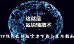 TP钱包最新版官方下载与使