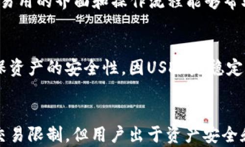 
  冷钱包USDT一天可以交易几次？详解冷钱包与交易频率 / 

关键词
 guanjianci 冷钱包, USDT, 交易, 数字货币, 加密资产 /guanjianci 

一、冷钱包与交易概念解释

冷钱包是指一种不常连接到互联网的数字货币存储方式。与热钱包相对，冷钱包的安全性更高，因为它不容易受到网络攻击。很多投资者会将大部分资金存储在冷钱包中，以防范黑客盗窃和其他安全隐患。冷钱包通常通过硬件设备、纸质钱包等形式存在，用户需要专门的工具来进行资产的转移与管理。

USDT（Tether）是一种由美元支持的稳定币，是加密货币市场中最受欢迎的交易对之一。它与美元1:1挂钩，能有效降低加密市场的波动风险。USDT的交易通常通过各种交易所进行，一般通过热钱包来完成快速交易，而冷钱包则多用于长期持有。

二、冷钱包USDT的交易频率分析

冷钱包的性质决定了它的交易频率较低。由于冷钱包通常不常连接互联网，用户在需要转移资产时需要手动连接设备，操作非常繁琐。大部分交易者在日常交易中会选择使用热钱包，以便于快速买卖。这是因为热钱包能够实时获取网络数据，支持更频繁的交易。

具体到USDT的交易频率，如果用户在冷钱包中持有USDT，确实可能在一天内进行多次交易，但实际上为了安全起见，用户通常会选择限制交易次数。大多数情况下，用户会在资产管理的周期性调整中涉及到冷钱包的使用，而不是每天进行频繁的交易。

三、冷钱包USDT一天可以交易几次的限制因素

冷钱包本身并没有限制交易次数，但有几个主要因素会影响用户在冷钱包中交易的频率：

1. **安全性考虑**：由于冷钱包是存储加密资产的重要方式，许多用户会尽量避免频繁操作，以降低因操作失误导致资产损失的风险。

2. **便利性问题**：冷钱包的每次交易需要连接互联网设备，并经过复杂的步骤确认，这样会使得操作过程较为繁琐。因此，不会很适合频繁交易。

3. **市场变化**：数字货币市场波动极大，虽然短期内可能出现盈利机会，但投资者出于长远考虑，往往不会选择频繁转移资产。

四、如何有效管理冷钱包中USDT的资产

由于冷钱包自身特点，资金管理显得尤为重要，以下是一些有效的管理方式：

1. **定期审视资产**：用户可以设定周期性检查，例如每月一次，将资产状态进行分析，决定是否需要转移资金。

2. **使用多样化资产配置**：在冷钱包中，不仅仅局限于USDT，还可以考虑其他数字货币的配置，降低风险。

3. **备份与记录**：确保冷钱包的种子词、私钥等信息安全存储，避免因设备故障而造成资产丢失。

五、与冷钱包USDT相关的常见问题

1. 冷钱包与热钱包的主要区别是什么？
冷钱包与热钱包的主要区别在于连接互联网的状态。冷钱包一般不连接互联网，而热钱包则是常在线的。这使得冷钱包的安全性更高，但交易的便利性较差。冷钱包适合于长期持有和存储，而热钱包适合于频繁交易。

2. 使用冷钱包是否完全安全？
冷钱包并不是绝对安全的，尽管它不易受到网络攻击，但如果用户不小心丢失了私钥、种子词，或者硬件钱包损坏，资产仍然可能面临丢失的风险。因此，还需要定期备份重要信息，并妥善存储。

3. 冷钱包可以存储哪些类型的加密货币？
大多数冷钱包支持主流的加密货币，比如比特币、以太坊，以及USDT等稳定币。不过，不同的冷钱包支持的币种可能有差异，因此在选择时要仔细查看说明。某些冷钱包也支持多种加密资产，让用户有更灵活的选择。

4. 如何选择适合自己的冷钱包？
选择冷钱包时需要考虑以下几个方面：首先，安全性是首要考虑因素，要确保冷钱包具备良好的声誉和强大的安全技术；其次，用户体验，易用的界面和操作流程能够帮助用户更方便地管理资产；最后，支持的币种范围也是很重要的，确保能够存储所需的数字资产。

5. 可以将冷钱包中的USDT转移到哪里？
用户可以将冷钱包中的USDT转移到热钱包、交易所、或者其他冷钱包。转移时需要注意目标钱包的兼容性，以及按照正确的步骤进行确保资产的安全性。因USDT是稳定币，因此可用于多种平台与服务，增加了它的使用灵活性。


总结来说，由于冷钱包的性质，USDT在其中的交易频率受到安全性和便利性的影响，用户需要谨慎安排交易次数。冷钱包并没有固有的交易限制，但用户出于资产安全和管理的考虑，通常不会频繁进行交易。希望通过本文可以帮助用户更加深入了解冷钱包与USDT的关系，以及如何更好地管理数字资产。