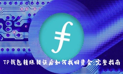 TP钱包转账错误后如何找回资金：完整指南