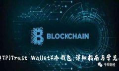 如何制作TP（Trust Wallet）冷
