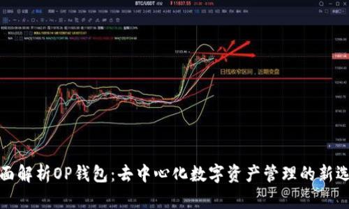 全面解析OP钱包：去中心化数字资产管理的新选择
