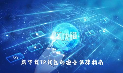 新下载TP钱包的安全保障指南