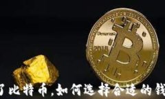买了比特币，如何选择合