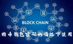 如何在忘记比特币钱包密