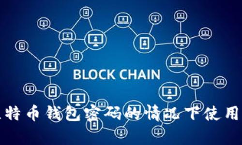 如何在忘记比特币钱包密码的情况下使用私钥恢复资产