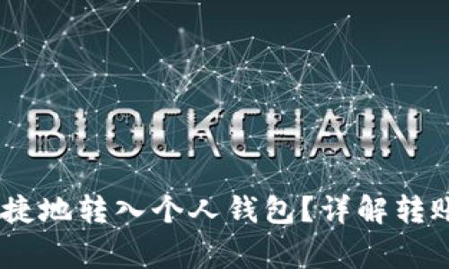 USDT如何安全便捷地转入个人钱包？详解转账步骤及注意事项