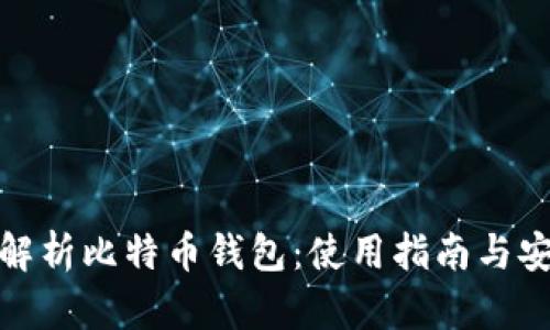 全方位解析比特币钱包：使用指南与安全建议