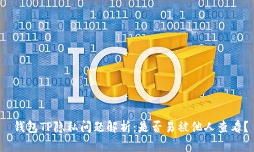  钱包TP隐私问题解析：是否易被他人查看？