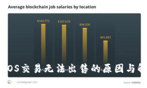 TP钱包EOS交易无法出售的原因与解决方案