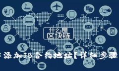 如何在TP钱包中添加JB合约