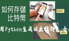  如何用Python生成以太坊钱
