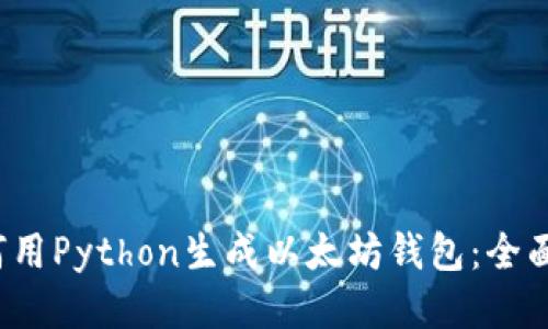  如何用Python生成以太坊钱包：全面指南