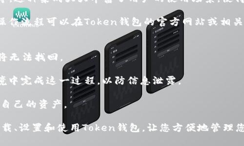 如何在苹果设备上下载和使用Token钱包：详细指南
Token钱包, 苹果下载, 加密货币, 数字资产, 移动支付/guanjianci

随着加密货币的普及，越来越多的人开始接触和使用加密钱包。在众多加密钱包中，Token钱包因其用户友好的界面和强大的功能而受到许多人推崇。如果你是一位苹果设备用户，并希望在你的设备上下载和使用Token钱包，本文将为你提供一个详细的指南。

什么是Token钱包？
Token钱包是一款支持多种加密货币的移动钱包，旨在为用户提供安全、便捷的数字资产管理解决方案。用户可以在Token钱包中存储、接收和发送各种加密货币。此外，Token钱包还提供了内置的去中心化交易所（DEX）、交易历史记录和资产分配等功能，方便用户随时随地进行数字资产管理。

Token钱包以其安全性和易用性著称。应用程序采用了先进的加密技术，以保障用户的数字资产安全。同时，用户友好的设计使得即使是加密货币的新手也能轻松上手。它支持多种流行的加密币，包括以太坊（ETH）、比特币（BTC）和其他ERC-20代币。

如何在苹果设备上下载Token钱包？
下载Token钱包非常简单，您只需按照以下步骤操作即可：

ol
  li打开您的iPhone或iPad上的App Store。/li
  li在搜索栏中输入“Token钱包”。/li
  li找到官方版本的Token钱包应用程序，并点击下载。/li
  li等待应用下载完成后，点击“打开”以启动应用。/li
/ol

请务必通过官方渠道下载Token钱包，以确保下载的应用没有被篡改或包含恶意软件。安全第一，确保您使用的是从App Store下载的最新版本。

Token钱包的注册和设置
下载并安装Token钱包后，您需要进行注册和设置才能开始使用钱包。以下是详细步骤：

ol
  li打开Token钱包应用。/li
  li选择“创建新钱包”选项。如果您已经有了一个钱包，可以选择“导入已有钱包”。/li
  li按照提示设置钱包的安全密码。这是保护您账户的重要措施，请务必记住。/li
  li备份您的助记词，这是恢复钱包的关键。请把它安全地记录下来，不要与任何人分享。/li
/ol

设置完成后，您可以在应用内管理您的加密资产，包括查看余额、发送和接收加密货币等功能。对于新手用户来说，Token钱包提供了十分易于理解的界面，使得管理资产变得十分便利。

如何在Token钱包中发送和接收加密货币？
当您成功设置Token钱包并开始使用后，您可能会想知道如何发送和接收加密货币。以下是具体步骤：

h4接收加密货币/h4
ol
  li打开Token钱包应用，并进入“资产”页面。/li
  li选择您想要接收的加密货币，例如以太坊（ETH）。/li
  li点击“接收”按钮，您将看到您的钱包地址和二维码。/li
  li您可以将钱包地址复制，或者让发送方扫描二维码进行转账。/li
/ol

h4发送加密货币/h4
ol
  li同样在“资产”页面，选择您想要发送的加密货币。/li
  li点击“发送”按钮。/li
  li输入接收方的钱包地址或扫描二维码。/li
  li输入您想要发送的金额，并确认交易。/li
/ol

交易确认后，资金将会转出您的钱包。总之，Token钱包使得加密货币的收发变得十分简单和高效。

使用Token钱包的注意事项
尽管Token钱包功能强大且用户友好，但在使用过程中仍需注意一些事项：

ol
  listrong安全性/strong: 不要将您的助记词和密码与他人分享。也不要将它们存储在不安全的位置。/li
  listrong市场波动/strong: 加密货币市场波动较大，请在进行大额交易前多做研究。/li
  listrong更新应用/strong: 定期更新Token钱包应用，以获取最新的安全和功能更新。/li
/ol

常见问题解答

h41. Token钱包支持哪些加密货币？/h4
Token钱包支持多种加密货币，包括但不限于比特币（BTC）、以太坊（ETH）和其他ERC-20代币。用户可以在应用中查看支持的全部加密资产，并根据需要进行管理。

许多用户选择Token钱包是因为其对多种资产的支持，这使得用户无需下载多个钱包应用，只需一个Token钱包即可管理多项资产。这种集中管理的方式极大地方便了用户的使用体验，同时也减少了因使用多个钱包而可能造成的安全隐患。

h42. Token钱包安全吗？/h4
Token钱包凭借其高标准的安全性设计深受用户信赖。Token钱包采用了多个层次的加密技术，并且用户的私钥是本地存储的，确保资金安全。此外，设置强密码、启用生物识别（如面容ID或指纹）等功能也可以进一步提升安全性。

然而，用户在使用钱包时也应保持警惕，确保下载应用来自官方渠道，并定期更新应用以获得最新的安全修复。同时，用户还应妥善保存助记词和密码，避免因遗失而造成资产损失。

h43. Token钱包的交易费用是多少？/h4
Token钱包的交易费用通常取决于网络的拥塞情况而非钱包本身。每次通过Token钱包进行交易时，用户需要支付一定的矿工费，以便网络能够处理该交易。用户可以在发送交易时查看预计的费用，并根据需要选择合适的费用等级。一般来说，为了加快交易确认速度，建议选择略高的费用选项。 

用户还可以通过参与合适的交易时机来降低费用。例如，在网络较空闲时发送交易，往往可以享受到更低的费用。

h44. Token钱包可以与其他平台集成吗？/h4
Token钱包支持与多个去中心化的应用（DApps）和交易所进行集成，用户可以在应用内直接进行交易、质押和参与DeFi活动等。这种集成大大丰富了用户的使用场景，使得Token钱包不仅仅是一个简单的存储工具，而是一个多功能的资产管理平台。

通过与这些平台的集成，用户能够更便捷地管理其数字资产，并可以在需要时快速进行交易和投资。具体的集成平台和资金操作流程可以在Token钱包的官方网站或相关社区中找到。

h45. 如何恢复丢失的Token钱包？/h4
如果用户由于各种原因需要恢复Token钱包，恢复过程取决于用户是否保留了助记词。助记词是恢复钱包的关键，一旦丢失，将无法找回。

如果您保留了助记词，可以通过打开Token钱包应用，选择“导入已有钱包”，并输入助记词进行恢复。确保在安全和私密的环境中完成这一过程，以防信息泄露。

如果用户未备份助记词，遗憾的是将无法恢复钱包中的资产。因此，建议用户在创建钱包时务必将助记词安全存储，以保护好自己的资产。

总之，Token钱包是一款非常适合苹果用户的加密货币钱包，安全性高、功能多样，并且操作简单。希望本文能够帮助您快速下载、设置和使用Token钱包，让您方便地管理您的数字资产。
