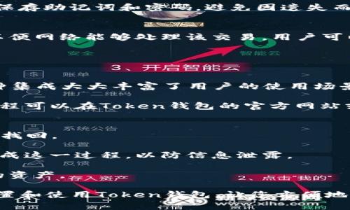 如何在苹果设备上下载和使用Token钱包：详细指南
Token钱包, 苹果下载, 加密货币, 数字资产, 移动支付/guanjianci

随着加密货币的普及，越来越多的人开始接触和使用加密钱包。在众多加密钱包中，Token钱包因其用户友好的界面和强大的功能而受到许多人推崇。如果你是一位苹果设备用户，并希望在你的设备上下载和使用Token钱包，本文将为你提供一个详细的指南。

什么是Token钱包？
Token钱包是一款支持多种加密货币的移动钱包，旨在为用户提供安全、便捷的数字资产管理解决方案。用户可以在Token钱包中存储、接收和发送各种加密货币。此外，Token钱包还提供了内置的去中心化交易所（DEX）、交易历史记录和资产分配等功能，方便用户随时随地进行数字资产管理。

Token钱包以其安全性和易用性著称。应用程序采用了先进的加密技术，以保障用户的数字资产安全。同时，用户友好的设计使得即使是加密货币的新手也能轻松上手。它支持多种流行的加密币，包括以太坊（ETH）、比特币（BTC）和其他ERC-20代币。

如何在苹果设备上下载Token钱包？
下载Token钱包非常简单，您只需按照以下步骤操作即可：

ol
  li打开您的iPhone或iPad上的App Store。/li
  li在搜索栏中输入“Token钱包”。/li
  li找到官方版本的Token钱包应用程序，并点击下载。/li
  li等待应用下载完成后，点击“打开”以启动应用。/li
/ol

请务必通过官方渠道下载Token钱包，以确保下载的应用没有被篡改或包含恶意软件。安全第一，确保您使用的是从App Store下载的最新版本。

Token钱包的注册和设置
下载并安装Token钱包后，您需要进行注册和设置才能开始使用钱包。以下是详细步骤：

ol
  li打开Token钱包应用。/li
  li选择“创建新钱包”选项。如果您已经有了一个钱包，可以选择“导入已有钱包”。/li
  li按照提示设置钱包的安全密码。这是保护您账户的重要措施，请务必记住。/li
  li备份您的助记词，这是恢复钱包的关键。请把它安全地记录下来，不要与任何人分享。/li
/ol

设置完成后，您可以在应用内管理您的加密资产，包括查看余额、发送和接收加密货币等功能。对于新手用户来说，Token钱包提供了十分易于理解的界面，使得管理资产变得十分便利。

如何在Token钱包中发送和接收加密货币？
当您成功设置Token钱包并开始使用后，您可能会想知道如何发送和接收加密货币。以下是具体步骤：

h4接收加密货币/h4
ol
  li打开Token钱包应用，并进入“资产”页面。/li
  li选择您想要接收的加密货币，例如以太坊（ETH）。/li
  li点击“接收”按钮，您将看到您的钱包地址和二维码。/li
  li您可以将钱包地址复制，或者让发送方扫描二维码进行转账。/li
/ol

h4发送加密货币/h4
ol
  li同样在“资产”页面，选择您想要发送的加密货币。/li
  li点击“发送”按钮。/li
  li输入接收方的钱包地址或扫描二维码。/li
  li输入您想要发送的金额，并确认交易。/li
/ol

交易确认后，资金将会转出您的钱包。总之，Token钱包使得加密货币的收发变得十分简单和高效。

使用Token钱包的注意事项
尽管Token钱包功能强大且用户友好，但在使用过程中仍需注意一些事项：

ol
  listrong安全性/strong: 不要将您的助记词和密码与他人分享。也不要将它们存储在不安全的位置。/li
  listrong市场波动/strong: 加密货币市场波动较大，请在进行大额交易前多做研究。/li
  listrong更新应用/strong: 定期更新Token钱包应用，以获取最新的安全和功能更新。/li
/ol

常见问题解答

h41. Token钱包支持哪些加密货币？/h4
Token钱包支持多种加密货币，包括但不限于比特币（BTC）、以太坊（ETH）和其他ERC-20代币。用户可以在应用中查看支持的全部加密资产，并根据需要进行管理。

许多用户选择Token钱包是因为其对多种资产的支持，这使得用户无需下载多个钱包应用，只需一个Token钱包即可管理多项资产。这种集中管理的方式极大地方便了用户的使用体验，同时也减少了因使用多个钱包而可能造成的安全隐患。

h42. Token钱包安全吗？/h4
Token钱包凭借其高标准的安全性设计深受用户信赖。Token钱包采用了多个层次的加密技术，并且用户的私钥是本地存储的，确保资金安全。此外，设置强密码、启用生物识别（如面容ID或指纹）等功能也可以进一步提升安全性。

然而，用户在使用钱包时也应保持警惕，确保下载应用来自官方渠道，并定期更新应用以获得最新的安全修复。同时，用户还应妥善保存助记词和密码，避免因遗失而造成资产损失。

h43. Token钱包的交易费用是多少？/h4
Token钱包的交易费用通常取决于网络的拥塞情况而非钱包本身。每次通过Token钱包进行交易时，用户需要支付一定的矿工费，以便网络能够处理该交易。用户可以在发送交易时查看预计的费用，并根据需要选择合适的费用等级。一般来说，为了加快交易确认速度，建议选择略高的费用选项。 

用户还可以通过参与合适的交易时机来降低费用。例如，在网络较空闲时发送交易，往往可以享受到更低的费用。

h44. Token钱包可以与其他平台集成吗？/h4
Token钱包支持与多个去中心化的应用（DApps）和交易所进行集成，用户可以在应用内直接进行交易、质押和参与DeFi活动等。这种集成大大丰富了用户的使用场景，使得Token钱包不仅仅是一个简单的存储工具，而是一个多功能的资产管理平台。

通过与这些平台的集成，用户能够更便捷地管理其数字资产，并可以在需要时快速进行交易和投资。具体的集成平台和资金操作流程可以在Token钱包的官方网站或相关社区中找到。

h45. 如何恢复丢失的Token钱包？/h4
如果用户由于各种原因需要恢复Token钱包，恢复过程取决于用户是否保留了助记词。助记词是恢复钱包的关键，一旦丢失，将无法找回。

如果您保留了助记词，可以通过打开Token钱包应用，选择“导入已有钱包”，并输入助记词进行恢复。确保在安全和私密的环境中完成这一过程，以防信息泄露。

如果用户未备份助记词，遗憾的是将无法恢复钱包中的资产。因此，建议用户在创建钱包时务必将助记词安全存储，以保护好自己的资产。

总之，Token钱包是一款非常适合苹果用户的加密货币钱包，安全性高、功能多样，并且操作简单。希望本文能够帮助您快速下载、设置和使用Token钱包，让您方便地管理您的数字资产。