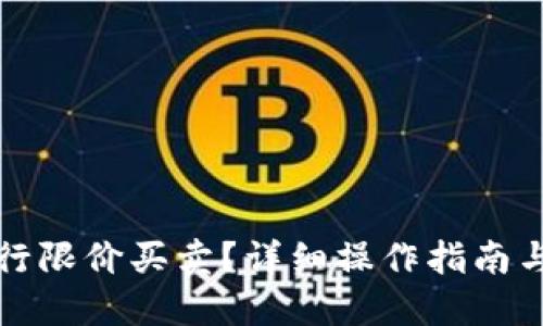 思考一个的

TP钱包如何进行限价买卖？详细操作指南与常见问题解答