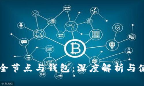 比特币全节点与钱包：深度解析与使用指南