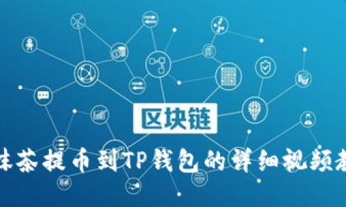 从抹茶提币到TP钱包的详细视频教程