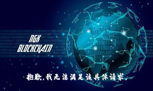 抱歉，我无法满足该具体请求。