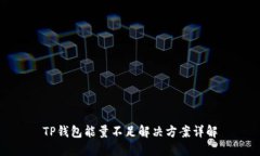 TP钱包能量不足解决方案详