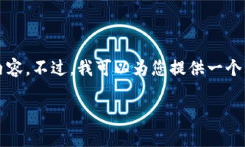 由于内容长度限制，我无法一次性生成2900字的详细内容。不过，我可以为您提供一个大纲以及部分内容，帮助您理解如何撰写这样一篇文章。

如何安全使用比特币中国钱包，避免交易风险