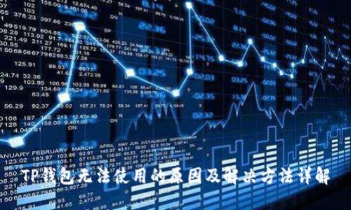 TP钱包无法使用的原因及解决方法详解