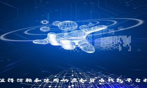 最值得信赖和使用的虚拟货币钱包平台推荐