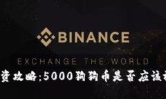 狗狗币投资攻略：5000狗狗