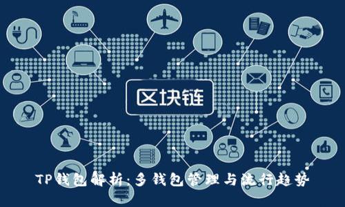 TP钱包解析：多钱包管理与流行趋势