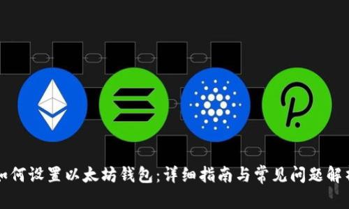 如何设置以太坊钱包：详细指南与常见问题解析
