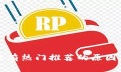 TP钱包中没有热门推荐的原