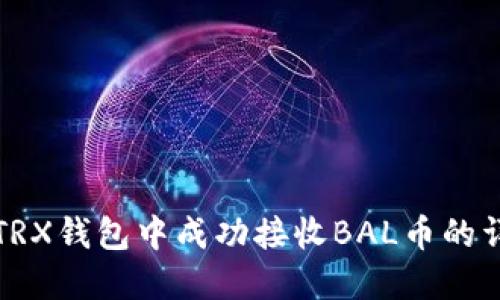 如何在TRX钱包中成功接收BAL币的详细指南