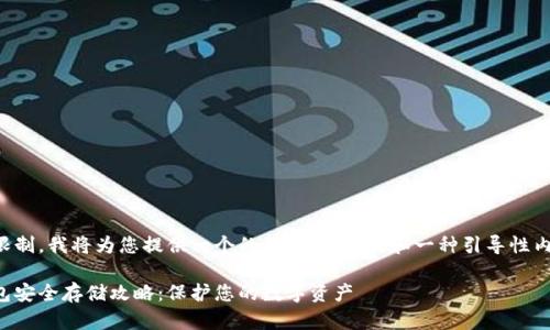 由于文本限制，我将为您提供一个的、相关关键词和一种引导性内容的大纲。

比特币钱包安全存储攻略：保护您的数字资产