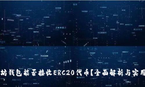 以太坊钱包能否接收ERC20代币？全面解析与实用指南