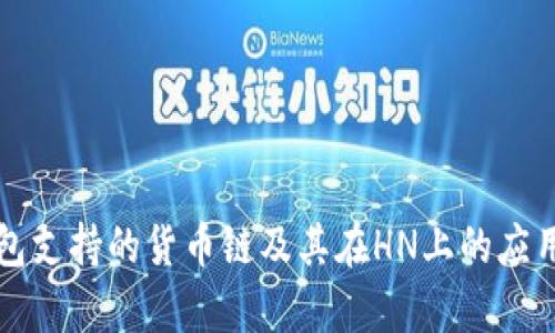 TP钱包支持的货币链及其在HN上的应用分析