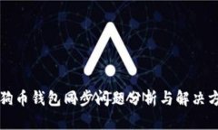 狗狗币钱包同步问题分析