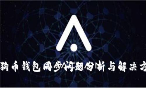 狗狗币钱包同步问题分析与解决方案
