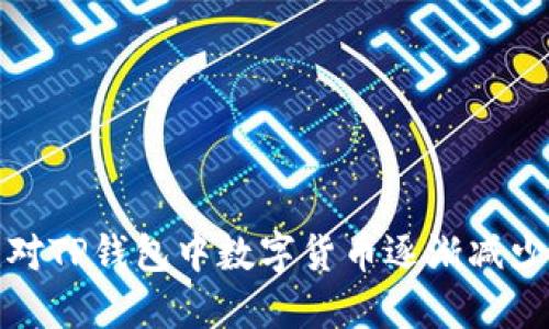 如何应对TP钱包中数字货币逐渐减少的问题