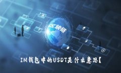 IM钱包中的USDT是什么意思