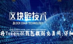如何将Token从钱包提到交易