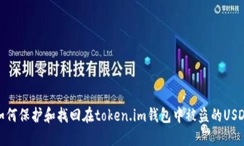 如何保护和找回在token.im钱包中被盗的USDT