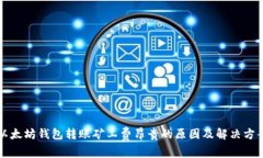 以太坊钱包转账矿工费昂