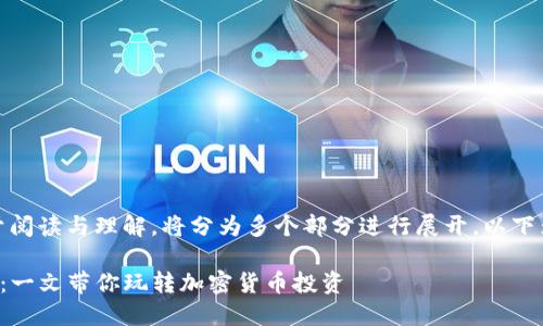 由于内容较长，为了便于阅读与理解，将分为多个部分进行展开。以下为初步的和关键词部分：

TP钱包资金池玩法详解：一文带你玩转加密货币投资