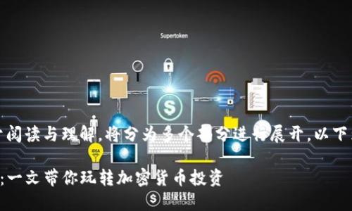 由于内容较长，为了便于阅读与理解，将分为多个部分进行展开。以下为初步的和关键词部分：

TP钱包资金池玩法详解：一文带你玩转加密货币投资