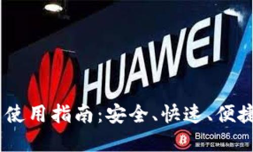 USDT交易所钱包使用指南：安全、快速、便捷的数字货币管理