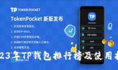 :  2023年TP钱包排行榜及使