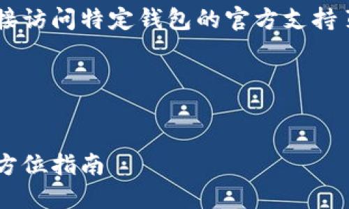 在此，我们可以提供相关信息和建议，但由于数字钱包和加密货币的高风险性，建议小心处理相关信息。

为确保知识的有效性和安全性，请直接访问特定钱包的官方支持页面或寻求专业帮助。

以下是你的要求：

:
如何找回遗忘的数字钱包助记词：全方位指南