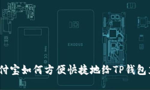  支付宝如何方便快捷地给TP钱包充值